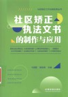 社区矫正工作法律实务丛书  社区矫正执法文书的制作与应用 封面