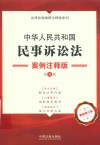 法律法规案例注释版系列  中华人民共和国民事诉讼法  案例注释版  第5版 封面