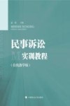 民事诉讼实训教程  在线教学版 封面