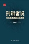 刑辩者说  反转型辩护的技战法 封面