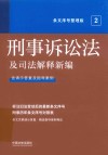 刑事诉讼法及司法解释新编 封面