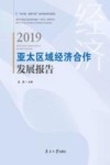 亚太区域经济合作发展报告 2019 封面