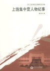 上饶集中营人物纪事 封面