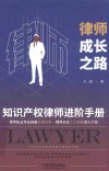 律师成长之路  知识产权律师进阶手册 封面