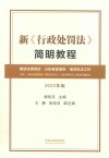 新行政处罚法简明教程 2022年版 封面