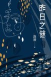 昨日之谜 封面