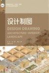 普通高等学校十四五规划设计类专业新形态教材  设计制图 封面
