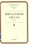 日记研究丛书  晚清日记中的世情人物与文学 封面