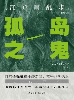 孤岛之鬼怪谈式的推理小说 电子书封面