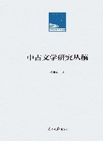 人民日报学术文库  中古文学研究丛稿 封面
