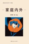 漫说文化丛书  家庭内外 封面