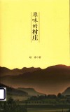 原味的村庄 封面