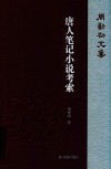 周勋初文集  唐人笔记小说考索 封面