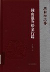 周勋初文集  钟山愚公拾金行踪 封面