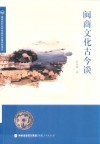 闽商文化古今谈 封面