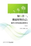 知行合一做最好的自己  提升大学生就业竞争力  第2版 封面