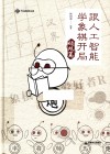 跟人工智能学象棋开局  顺炮篇 封面