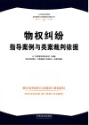 人民法院民商事指导案例与类案裁判依据丛书  物权纠纷指导案例与类案裁判依据 封面