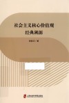 社会主义核心价值观经典溯源 封面