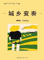 漫说文化丛书  城乡变奏 封面