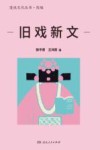 漫说文化丛书  旧戏新文 封面