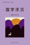 漫说文化丛书  国学浮沉 封面