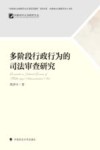 多阶段行政行为的司法审查研究 封面