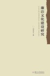 廉洁文化建设研究 电子书封面