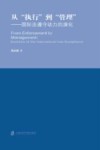 从执行到管理 国际法遵守动力的演化 封面