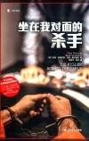 坐在我对面的杀手 封面