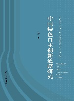 南京理工大学马克思主义理论学科建设丛书  中国特色自主创新道路研究 封面
