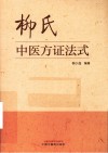 柳氏中医方证法式
