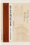 馆史钩沉  图说上海中医药博物馆 封面