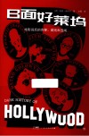B面好莱坞  劲爆的好莱坞八卦史