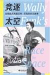 竞逐太空  女性航天先驱沃利·芬克的非凡故事 封面