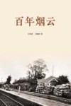 百年烟云 封面