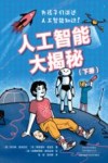 人工智能大揭秘  下 封面