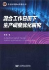 信息科学技术专著丛书  混合工作日历下生产调度优化研究 封面