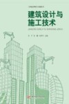工程建设理论与实践丛书  建筑设计与施工技术 封面