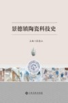 景德镇陶瓷科技史