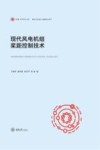 现代风电机组桨距控制技术 封面