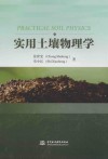 实用土壤物理学 封面