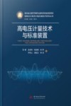 高电压大电流计量关键技术研究丛书 高电压计量技术与标准装置 封面