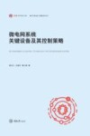 微电网系统关键设备及其控制策略 封面
