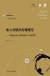 收入分配的伦理规范  可逆性检验一致有效的公平分配规则 封面