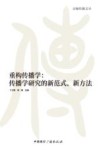 京师传播文丛  重构传播学  传播学研究的新范式新方法 封面