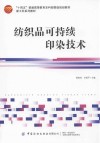 新工科系列教材  十四五普通高等教育本科部委级规划教材  纺织品可持续印染技术 封面
