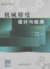 高等学校教材 机械精度设计与检测 第4版 封面