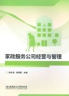 家政服务公司经营与管理 封面