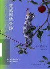 变成树的亚沙 电子书封面